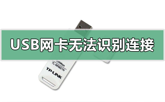 win10usb无线网卡无法识别连接怎么 win10usb无线网卡无法识别连接怎么