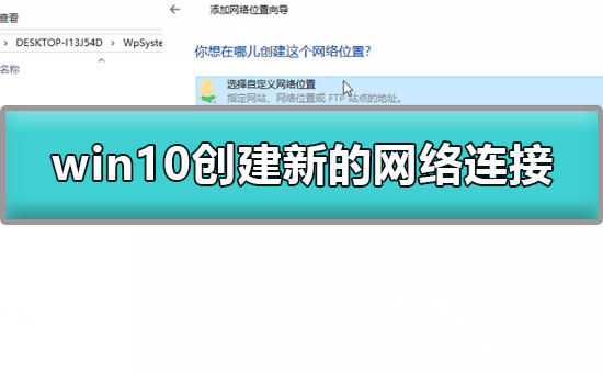 win10怎么创建新的网络连接 win10怎么创建新的网络连接