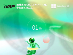 雨林木风 Ghost Win11 64位 雨林木风 Ghost Win11 64位